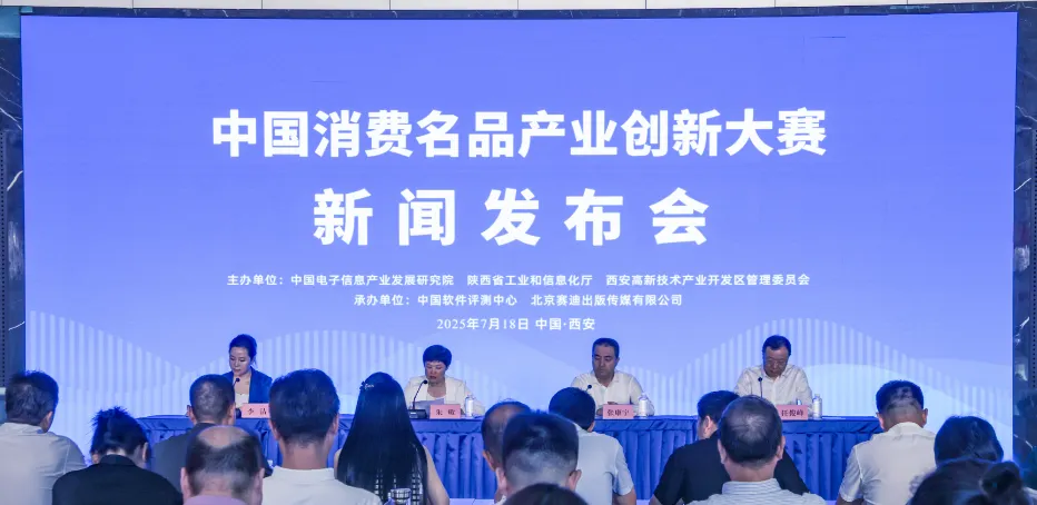 中國消費(fèi)名品產(chǎn)業(yè)創(chuàng)新大賽新聞發(fā)布會(huì)在陜西西安召開