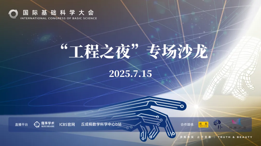 工程之夜: 基礎(chǔ)科學與工程實踐的深度共振