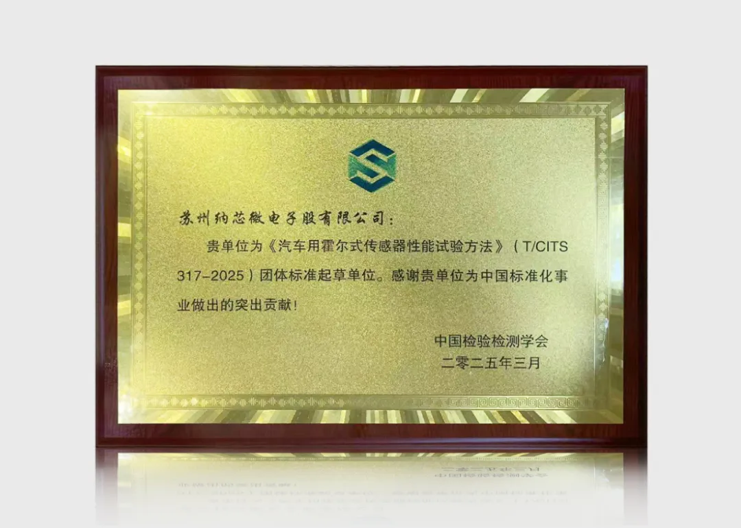 納芯微參與車規(guī)傳感器標準制定，推動汽車電子行業(yè)發(fā)展
