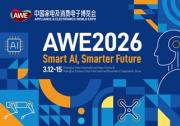 【AI 科技、慧享未來】 AWE2026 正式啟動(dòng)，雙展區(qū)聯(lián)動(dòng)開啟產(chǎn)業(yè)新格局