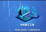 邀請(qǐng)函 | 智匯行動(dòng) · 高端儀器及傳感器專(zhuān)場(chǎng)概念驗(yàn)證項(xiàng)目路演