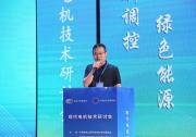 現(xiàn)代電機技術研討會在山西太原召開|黃浩：新型電力系統(tǒng)進程中電機領域扮演舉足輕重的角色
