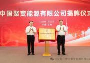 中國(guó)聚變能源有限公司在滬成立|上海市長(zhǎng)龔正與中核集團(tuán)董事長(zhǎng)申彥鋒共同揭牌