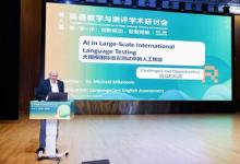 AI重劃語言能力邊界，國際測評權(quán)威專家邁克?米蘭諾維奇博士貴陽發(fā)聲：人類核心能力與AI協(xié)作智能將分軌評估