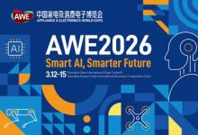 【AI 科技、慧享未來(lái)】 AWE2026 正式啟動(dòng)，雙展區(qū)聯(lián)動(dòng)開(kāi)啟產(chǎn)業(yè)新格局