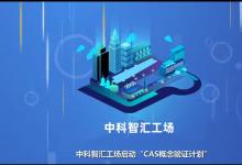 邀請(qǐng)函 | 智匯行動(dòng) · 高端儀器及傳感器專(zhuān)場(chǎng)概念驗(yàn)證項(xiàng)目路演
