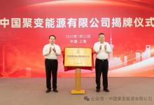 中國聚變能源有限公司在滬成立|上海市長龔正與中核集團董事長申彥鋒共同揭牌