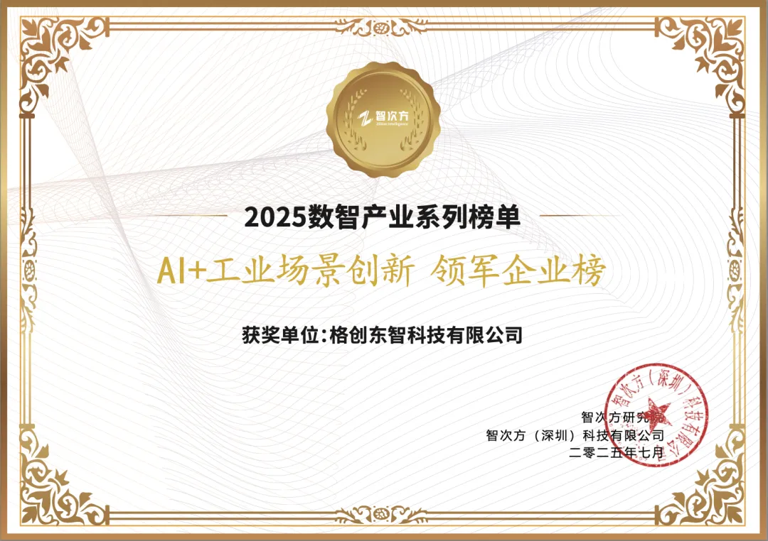 榮膺AI+工業(yè)場景創(chuàng)新領(lǐng)軍企業(yè)榜，格創(chuàng)東智引領(lǐng)泛半導(dǎo)體數(shù)智前行