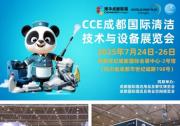 今日開幕  2025CCE成都清潔展盛大啟幕，賦能西南清潔產(chǎn)業(yè)發(fā)展