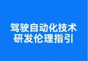 《駕駛自動化技術(shù)研發(fā)倫理指引》發(fā)布|國家科技倫理委員會人工智能倫理分委員會研究編制