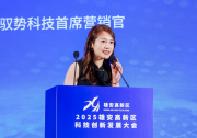 馭勢科技首席營銷官徐依雯在2025雄安高新區(qū)科技創(chuàng)新發(fā)展大會分享自動駕駛領(lǐng)域的創(chuàng)新實踐