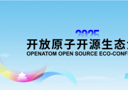 “開源賦能產(chǎn)業(yè)，生態(tài)共筑未來”| 2025開放原子開源生態(tài)大會在京開幕|熊繼軍、許心超出席大會并致辭