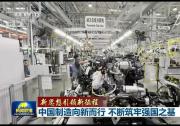 新思想引領新征程|中國制造向新而行不斷筑牢強國之基
