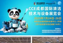 今日開幕  2025CCE成都清潔展盛大啟幕，賦能西南清潔產(chǎn)業(yè)發(fā)展