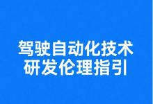 《駕駛自動化技術研發(fā)倫理指引》發(fā)布|國家科技倫理委員會人工智能倫理分委員會研究編制
