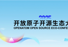 “開源賦能產(chǎn)業(yè)，生態(tài)共筑未來”| 2025開放原子開源生態(tài)大會(huì)在京開幕|熊繼軍、許心超出席大會(huì)并致辭