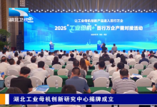“工業(yè)母機(jī)+”產(chǎn)需對(duì)接丨湖北工業(yè)母機(jī)創(chuàng)新研究中心揭牌成立