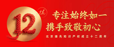 捷先知識(shí)產(chǎn)權(quán)成立12周年：專注始終如一 攜手致敬初心