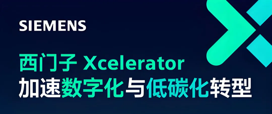 縱行科技正式加入西門子Xcelerator生態(tài)，共筑數(shù)字化與低碳化新未來