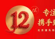 專業(yè)護(hù)航全球創(chuàng)新：北京捷先知識(shí)產(chǎn)權(quán)成立12周年