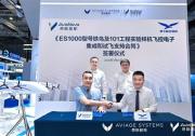 昂際智航與翊飛航空科技簽署ES1000項目采購合同 共拓噸級無人運輸機商業(yè)化路徑