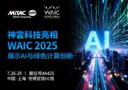 神雲(yún)科技首次以全新品牌亮相WAIC 2025，展示AI計(jì)算與綠色數(shù)據(jù)中心創(chuàng)新方案