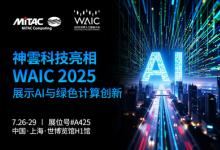 神雲(yún)科技首次以全新品牌亮相WAIC 2025，展示AI計(jì)算與綠色數(shù)據(jù)中心創(chuàng)新方案