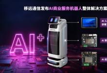 會認路、能嘮嗑：移遠這套方案，讓AI機器人服務力直接拉滿