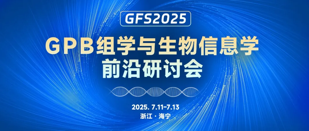 2025年度GPB組學與生物信息學前沿研討會(GFS2025)在浙江海寧成功舉辦