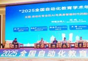 2025年全國(guó)自動(dòng)化教育學(xué)術(shù)年會(huì)順利召開(kāi)