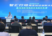 智匯行動(dòng)·概念驗(yàn)證創(chuàng)新大賽高端儀器及傳感器專場(chǎng)路演成功舉辦