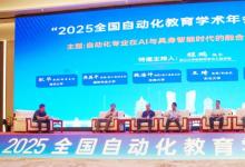 2025年全國自動化教育學(xué)術(shù)年會順利召開