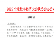 朱霆：榮譽化作動力 繼續(xù)做出貢獻(xiàn) | 自動化網(wǎng)收到來自2025全球數(shù)字經(jīng)濟大會執(zhí)委會辦公室發(fā)來的感謝信