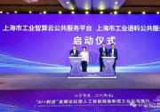 引領(lǐng)制造業(yè)智能化轉(zhuǎn)型！寶信軟件重磅發(fā)布“AI+制造”寶聯(lián)登工業(yè)智算云平臺(tái)