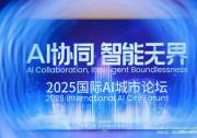 2025WAIC·國際AI城市論壇成功舉辦，WAIQ全球人工智能城市評價指標體系重磅發(fā)布！
