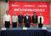 概倫電子與上海國(guó)投、上海芯合創(chuàng)簽署戰(zhàn)略合作框架協(xié)議