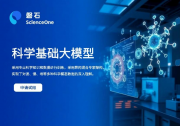 中科院自動化所等研發(fā)的“磐石·科學(xué)基礎(chǔ)大模型”在2025世界人工智能大會上正式發(fā)布|可自動識別科研任務(wù)、智能編排并調(diào)度最優(yōu)工具鏈