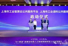 引領(lǐng)制造業(yè)智能化轉(zhuǎn)型！寶信軟件重磅發(fā)布“AI+制造”寶聯(lián)登工業(yè)智算云平臺(tái)