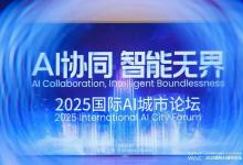 2025WAIC·國際AI城市論壇成功舉辦，WAIQ全球人工智能城市評價指標體系重磅發(fā)布！