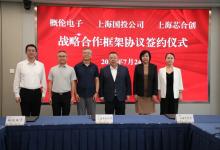 概倫電子與上海國投、上海芯合創(chuàng)簽署戰(zhàn)略合作框架協議