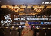 共話AI時(shí)代下的廣告機(jī)遇，2025第九屆麒麟國(guó)際創(chuàng)意節(jié)圓滿舉辦