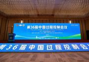  星邏智能受邀出席第36屆中國(guó)過程控制會(huì)議并發(fā)表主題演講