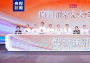 中央廣播電視總臺(tái)“智享未來——保姆機(jī)器人大會(huì)”發(fā)布活動(dòng)在京舉行|聚焦智慧康養(yǎng)、智能家居、家庭教育、社區(qū)管家四大垂類賽道