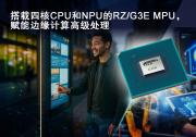 瑞薩電子推出64位RZ/G3E MPU， 專為需要AI加速和邊緣計算的高性能HMI系統(tǒng)設計