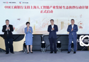 工銀上海人工智能產(chǎn)業(yè)發(fā)展生態(tài)伙伴行動(dòng)計(jì)劃成功啟動(dòng)