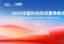 2025中國科創(chuàng)投資夏季峰會圓滿落幕