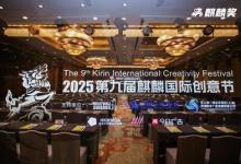 共話AI時(shí)代下的廣告機(jī)遇，2025第九屆麒麟國際創(chuàng)意節(jié)圓滿舉辦