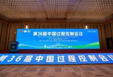  星邏智能受邀出席第36屆中國過程控制會議并發(fā)表主題演講