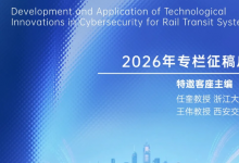 “軌道交通網(wǎng)絡空間安全技術創(chuàng)新發(fā)展與應用”2026年專欄征稿啟事|《鐵路通信信號工程技術》編輯部聯(lián)合北京全路通信信號研究設計院集團有限公司“網(wǎng)絡與信息安全技術研究團隊”共同策劃 