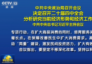 中共中央政治局召開(kāi)會(huì)議  決定召開(kāi)二十屆四中全會(huì)  分析研究當(dāng)前經(jīng)濟(jì)形勢(shì)和經(jīng)濟(jì)工作  中共中央總書記習(xí)近平主持會(huì)議